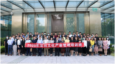 2020年第一期深圳市文化产业管理培训成功举行
