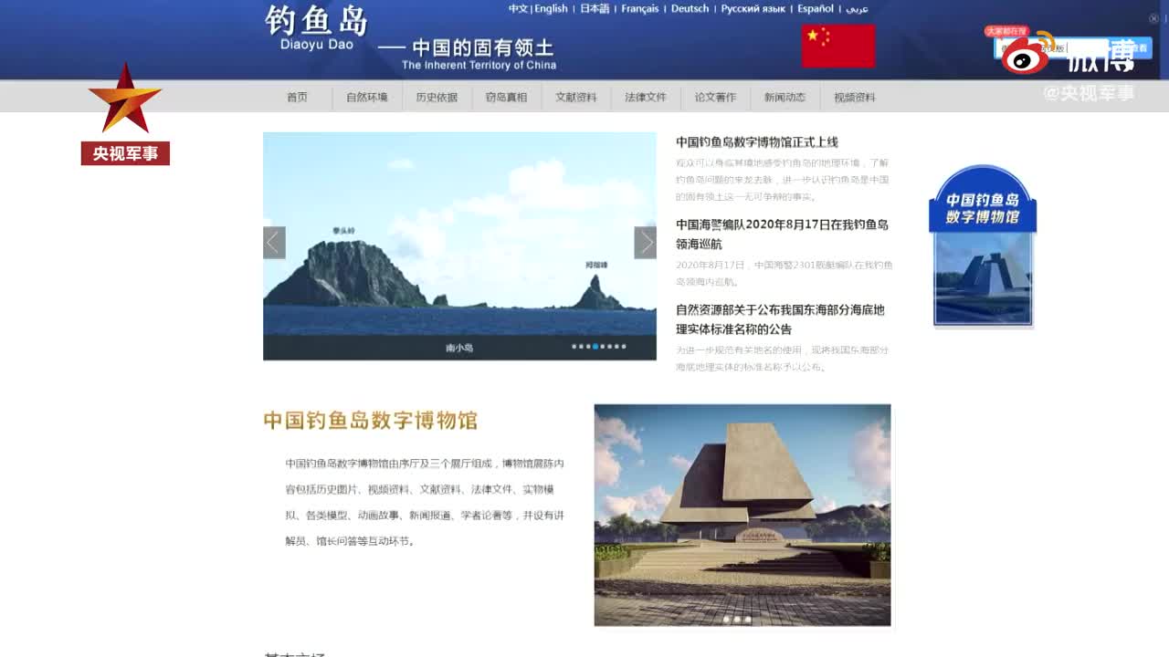 中国钓鱼岛数字博物馆上线