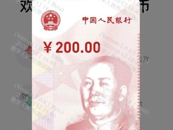 你见过200元的人民币么？