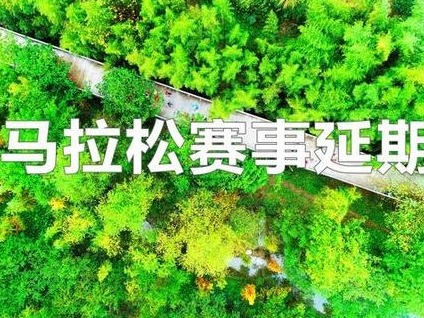 避免聚集感染风险，浙江丽水超级马拉松赛延期半年后宣布取消
