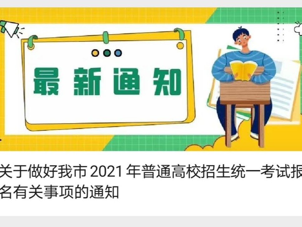 深圳学子注意啦！2021年普通高校招生统一考试报名须知看这里！  