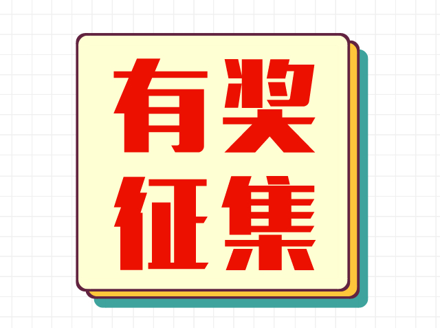 开奖啦！首届“强安杯”初赛落下帷幕！坪山er快来领电影票