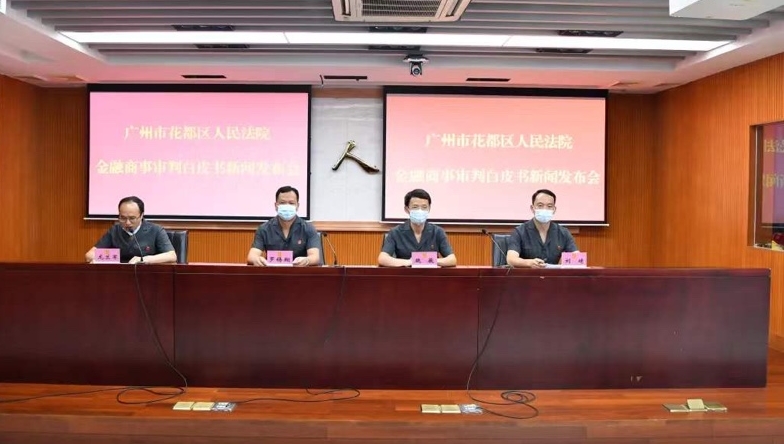 助力营商环境建设  花都法院发布金融商事审判白皮书