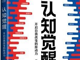 荐书|《认知觉醒》：教你告别毅力支撑，走出低效勤奋的陷阱
