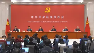 聚焦民生、展望未来 首场中共中央新闻发布会要点来了！