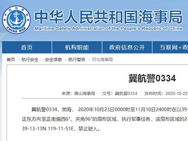 唐山海事局：渤海10月23日至11月10日将执行军事任务 