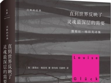 诺贝尔文学奖获得者格丽克，你可以这样阅读她