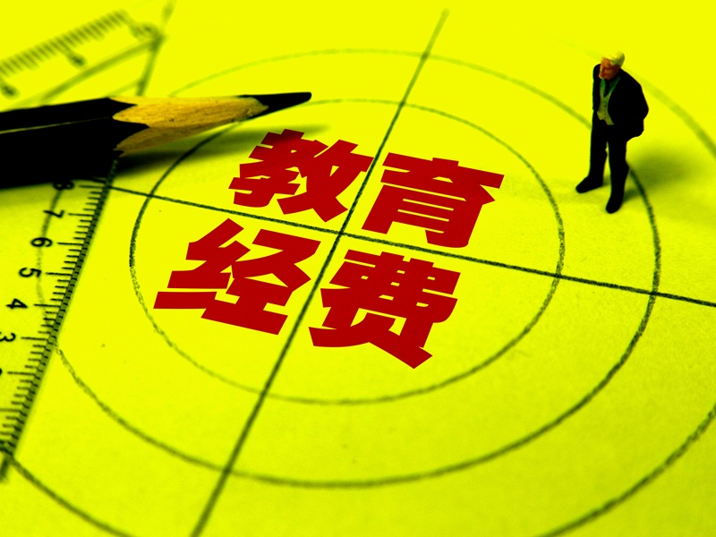 教育部：高校教育经费分配对非双一流高校一视同仁