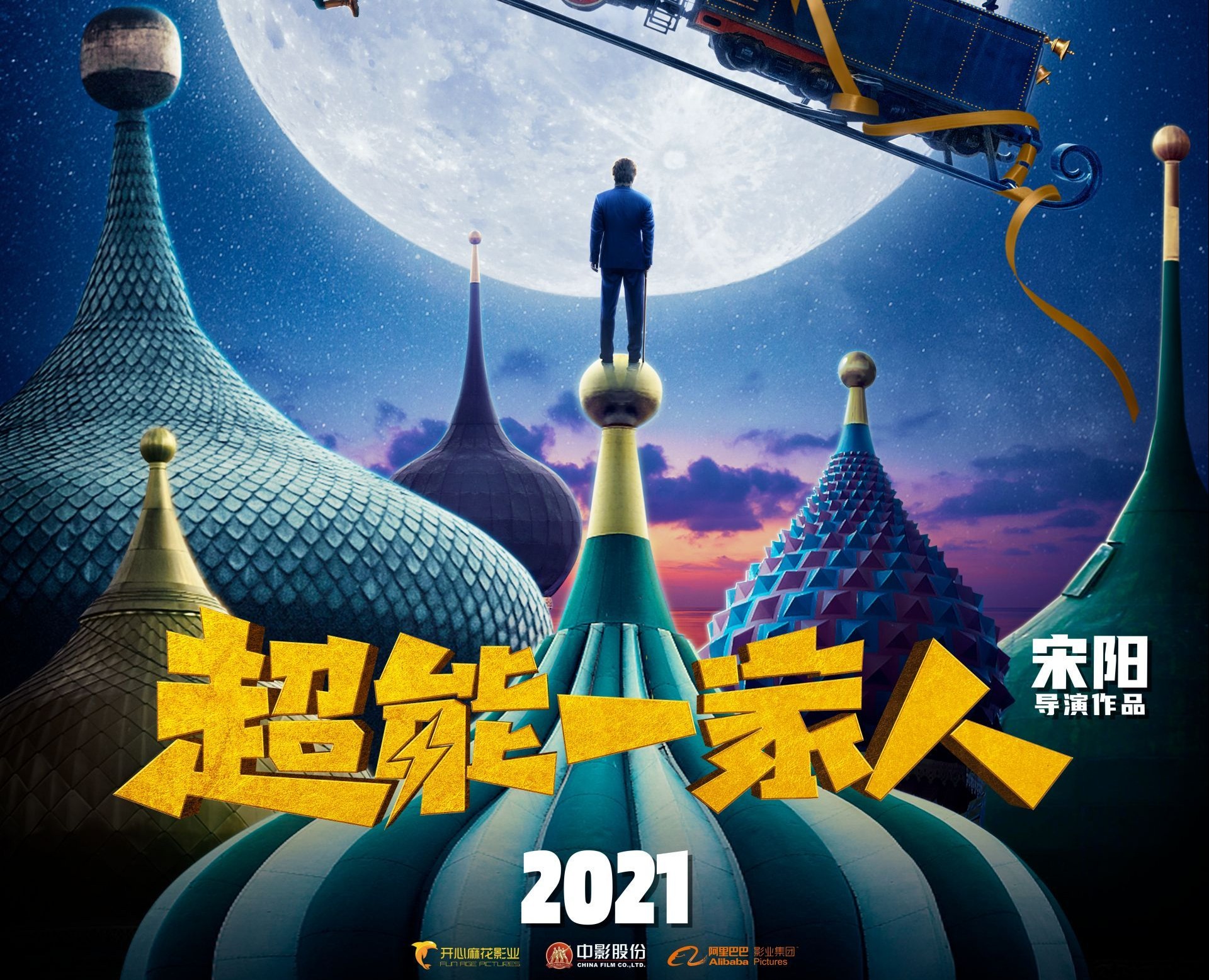 宋阳导演新作、开心麻花奇幻喜剧《超能一家人》官宣
