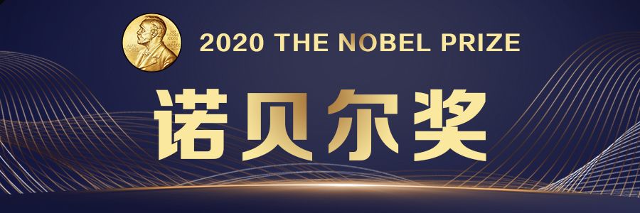 2020年诺贝尔奖