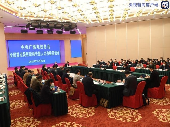 中央广播电视总台召开全国重点院校新闻传播人才供需座谈会