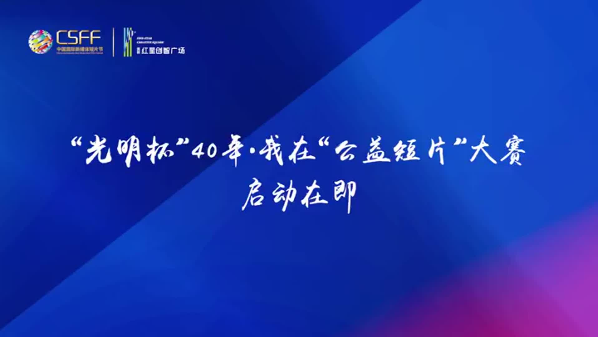 为公益出力！“光明杯——40年·我在”公益短片大赛启动