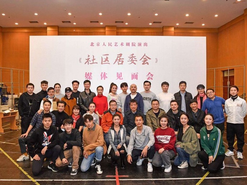 北京人艺话剧《社区居委会》：为普通人画像