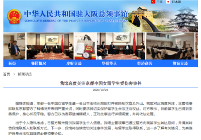 中国驻大阪总领馆高度关注京都中国女留学生受伤害事件