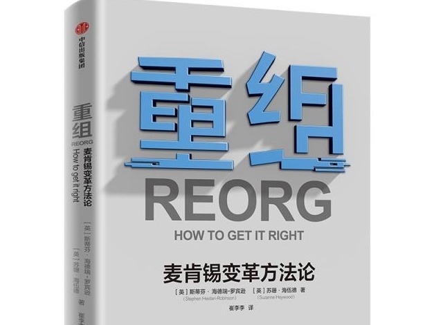 荐书 | 《重组 : 麦肯锡变革方法论》：一本实用的重组指南