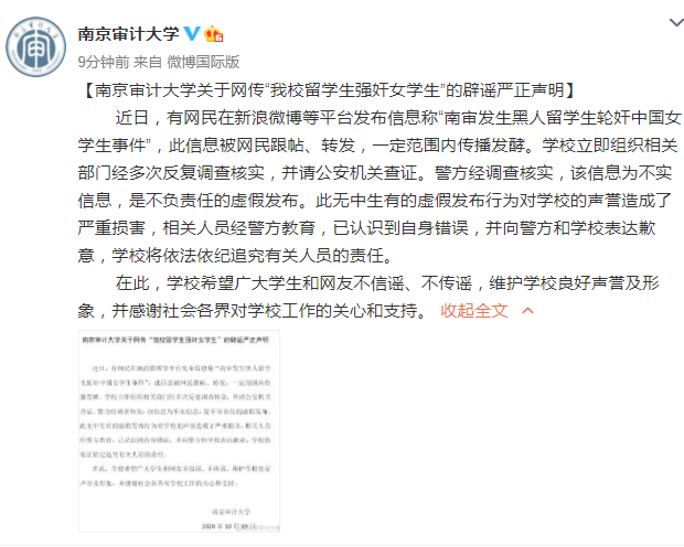 网传南京审计大学留学生强奸女学生，校方辟谣