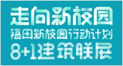 为深圳74万学位探索高密度校园的“福田样本”，福田新校园行动计划——8+1建筑联展今开展