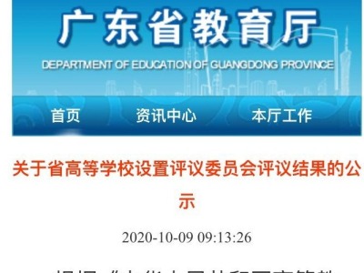 广东省教育厅公示：两所独立院校将转设