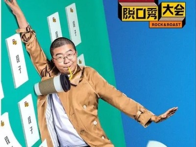 中国式“脱口秀”大火 解锁西方单口喜剧的“梗”和“料”