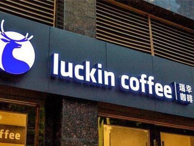 市场监管总局：瑞幸咖啡中国等5家公司涉不正当竞争被各罚二百万 