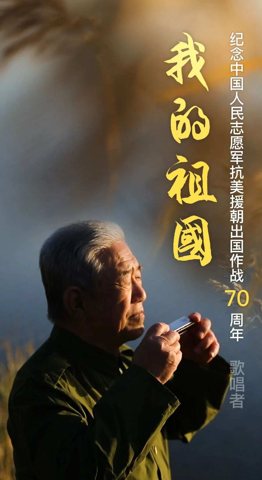 单曲循环！一群志愿军老英雄合唱我的祖国
