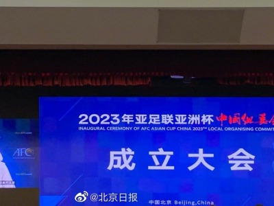北京将承办2023亚洲杯开幕式、闭幕式和决赛
