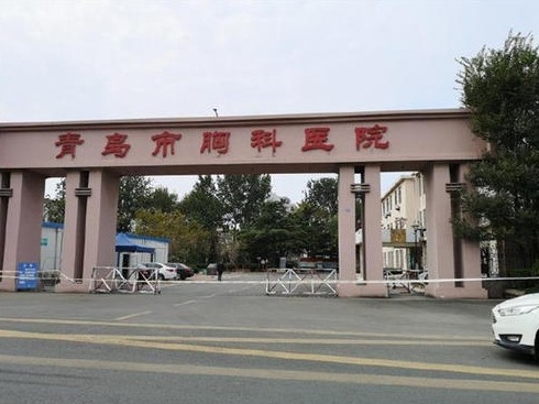 青岛市第三人民医院停诊，作为备用医院启用 
