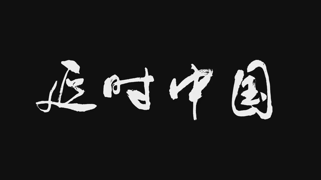 数百名摄影师延时摄影贺国庆