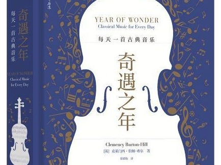 荐书 | 《奇遇之年》：用一种鲜活方式展示音乐魔力