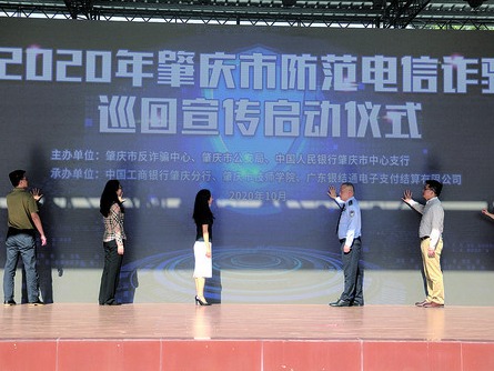 肇庆人行、市公安局防范电信诈骗巡回宣传走进高校