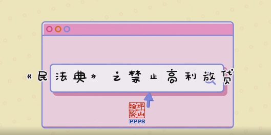 民法典小剧场 | 被借款平台忽悠借了高利贷后怎么办？