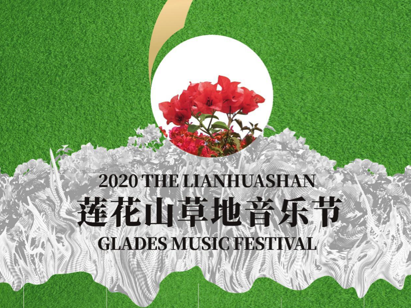 坐在草地欣赏高雅艺术 | 第六届莲花山草地音乐节将于11月6日举行 