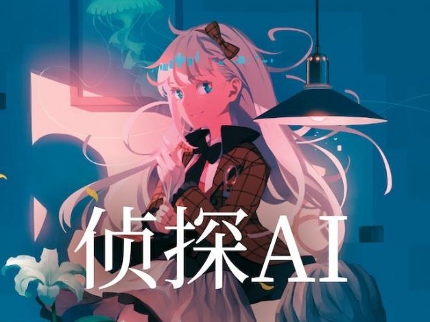 荐书 | 《侦探AI》：虚拟空间的正邪对决