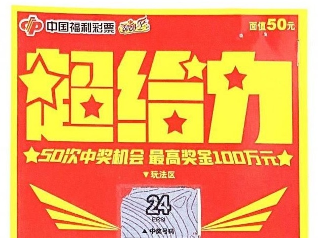 刮“超给力”中100万元得200万元奖金 这位彩民要把大奖“送给老妈”