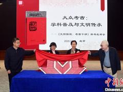 聚焦中华五千年文明传承 《文明探源：考古十讲》新书首发