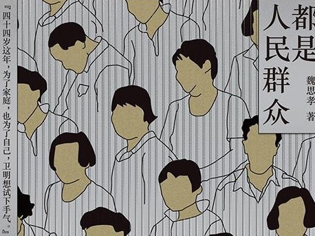 荐书｜《都是人民群众》：为乡村小人物“立传”