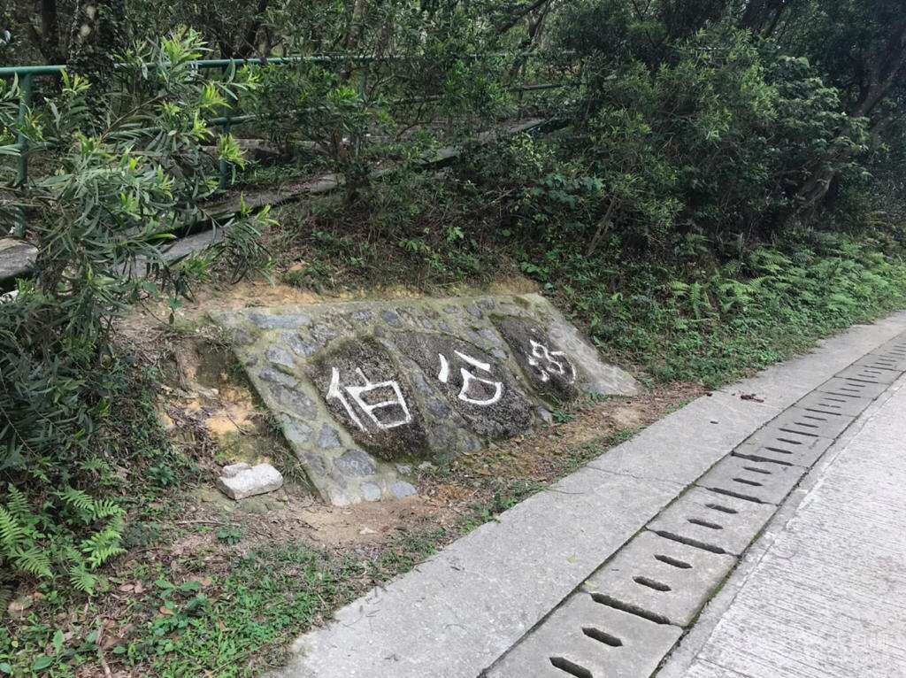 散文｜伯公坳
