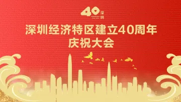 直播回顾 | 深圳经济特区建立40周年庆祝大会