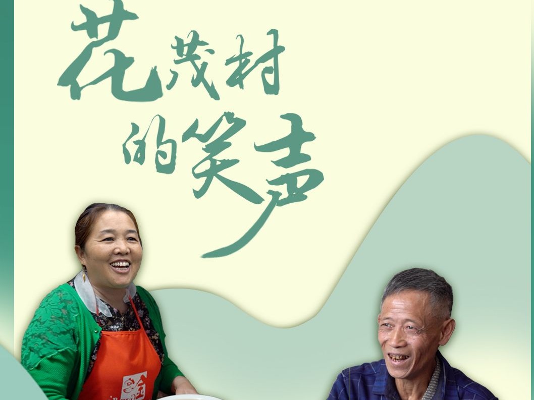 向总书记报告丨花茂村的笑声 