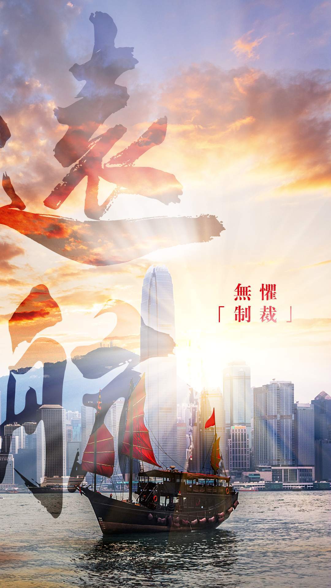 无惧“制裁”，香港一定会破浪前行、扬帆远航 