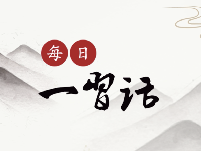 【每日一习话】为改革者负责 为担当者担当