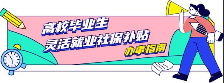 社保补贴来啦！毕业2年内灵活就业者均可申请！