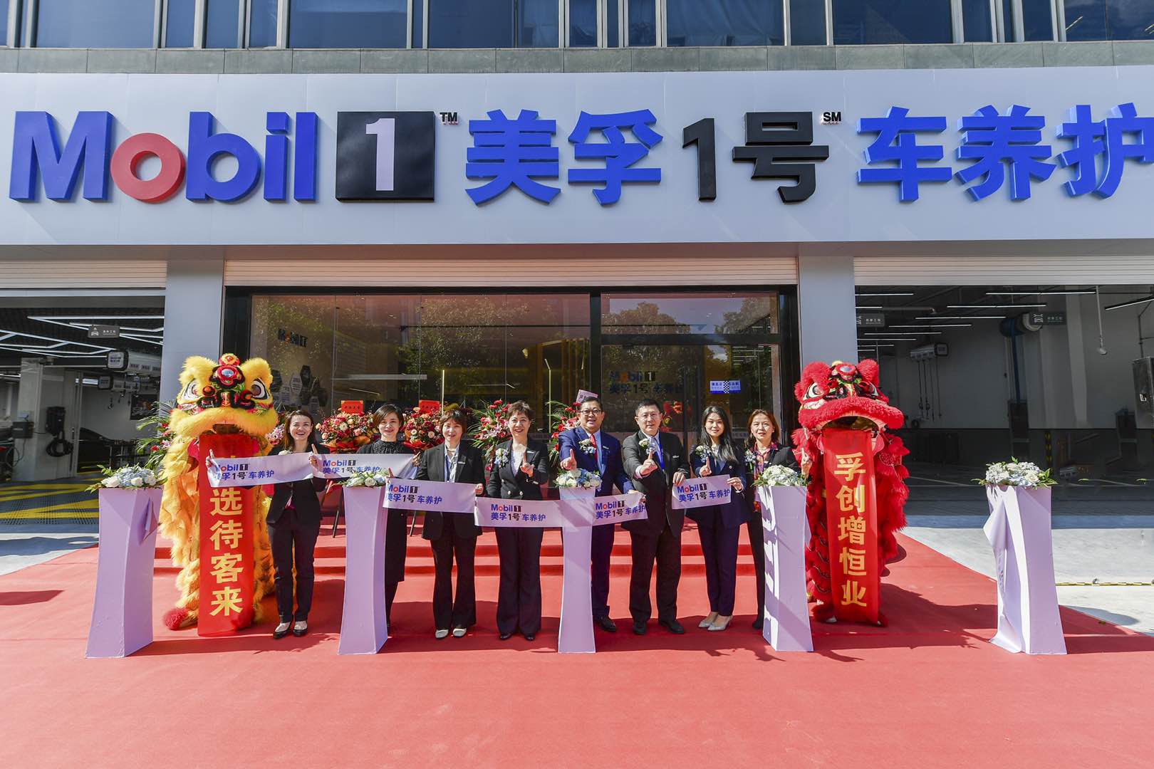 美孚1号车养护上海臻选示范店开业