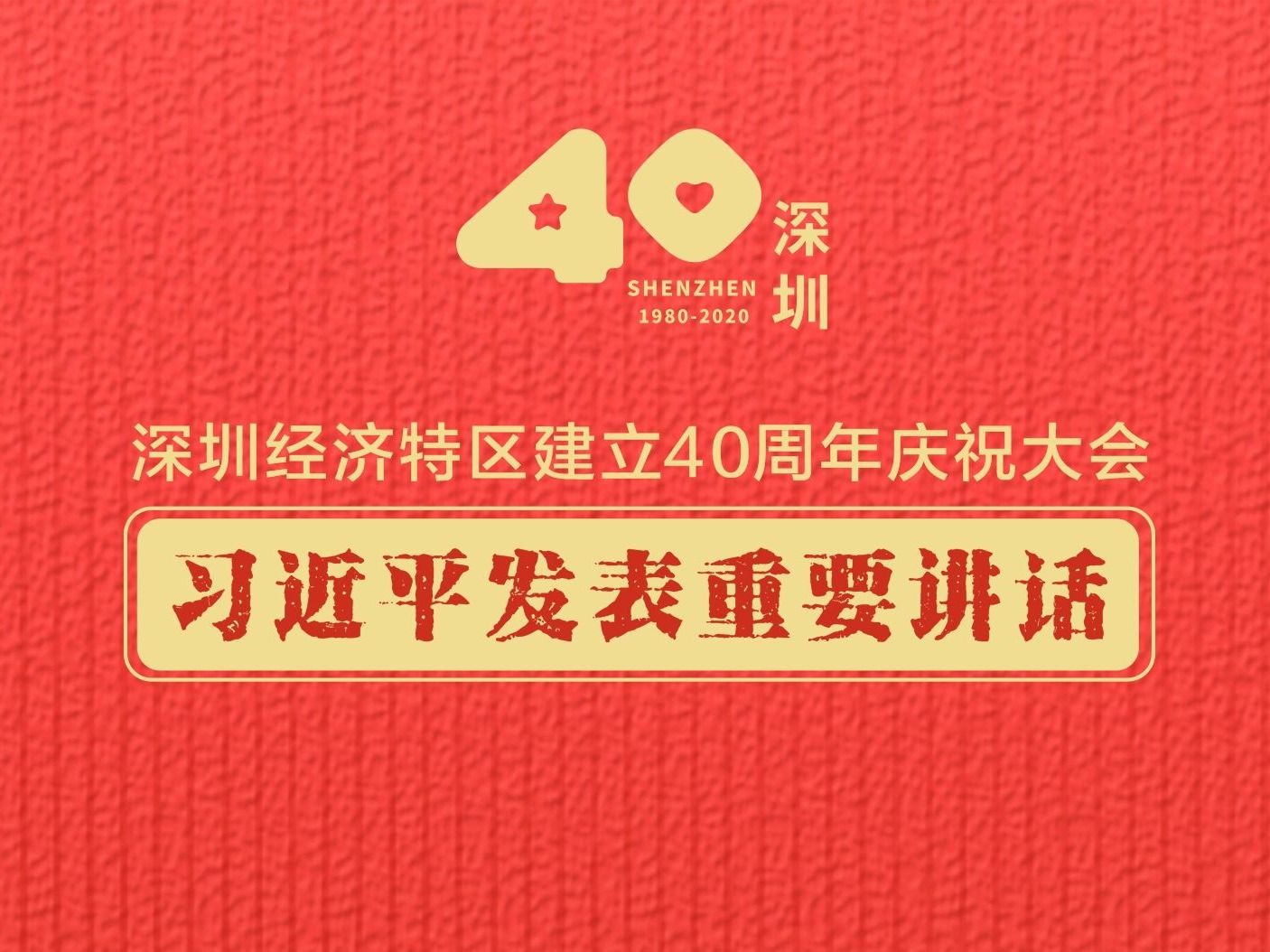 习近平：40年来，深圳实现了5大历史性跨越