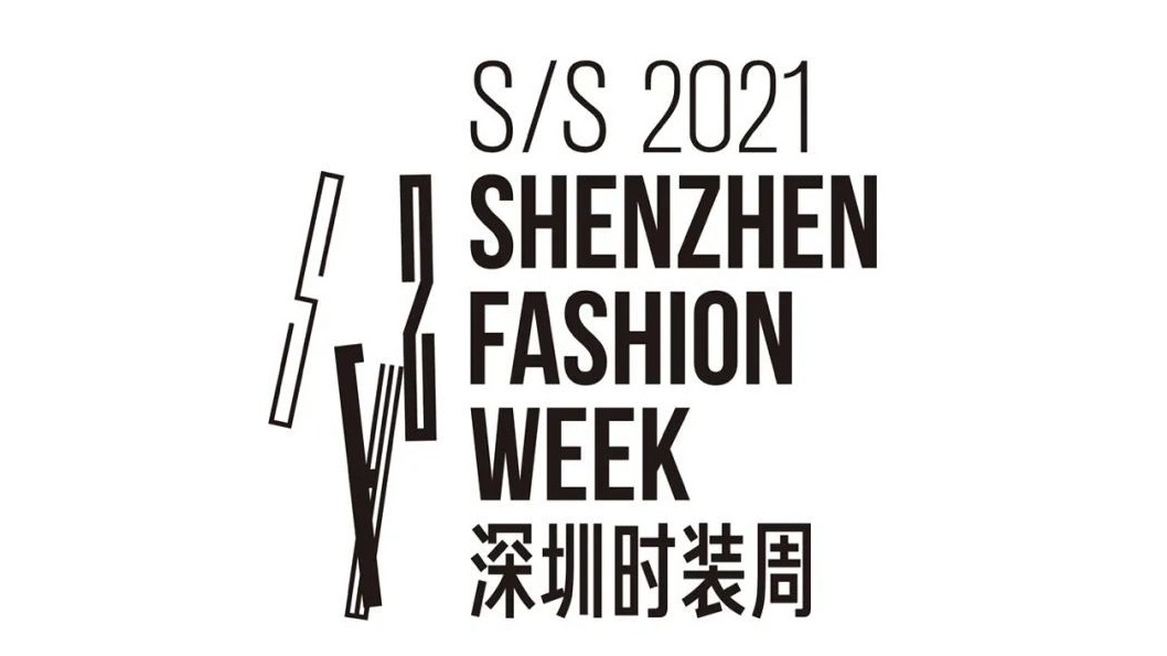 2021深圳时装周官方攻略