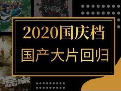 复盘国庆档：国庆档内地影史第二，总票房位列全球首位