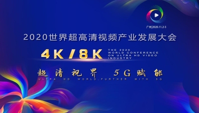 2020世界超高清视频产业发展大会11月2日广州举行
