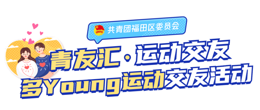 单身周末太无聊？本周日，这场多Young运动交友活动，等你来玩~
