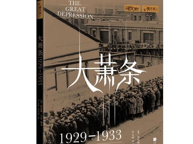 荐书 | 两百多幅珍贵历史图片展现美国大萧条时期