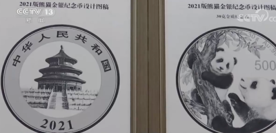 2021熊猫金银纪念币图稿首次公布
